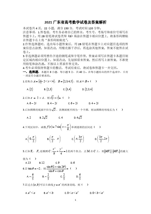 2021广东省高考数学真题及解析