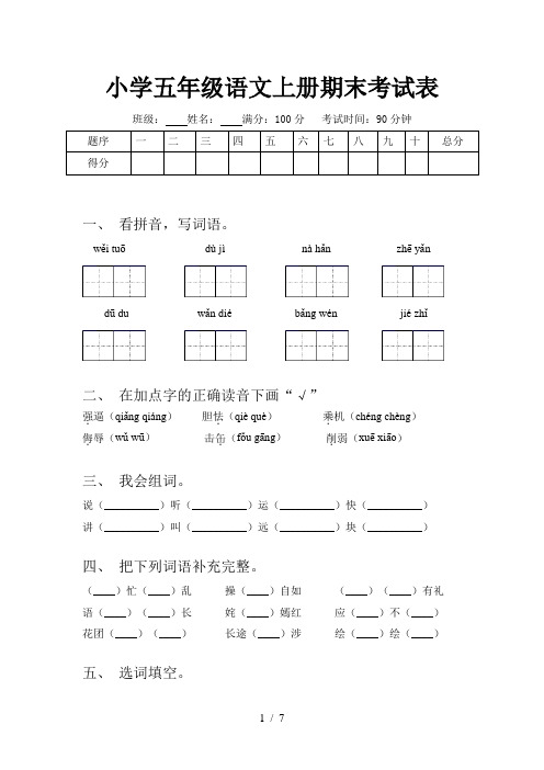 小学五年级语文上册期末考试表