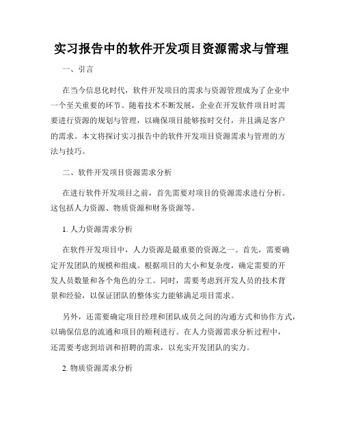 实习报告中的软件开发项目资源需求与管理