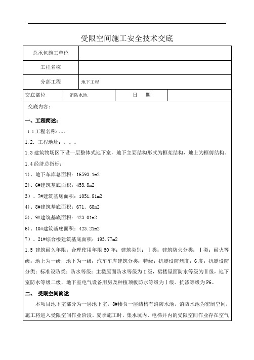 受限空间施工安全技术交底