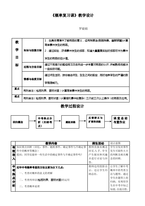 数学人教版九年级上册《概率复习课》教学设计