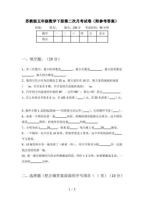 苏教版五年级数学下册第二次月考试卷(附参考答案)