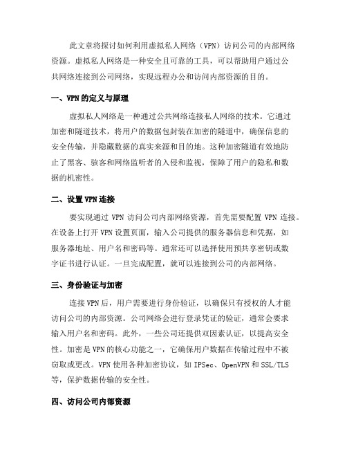 如何使用虚拟私人网络访问公司内部网络资源(一)