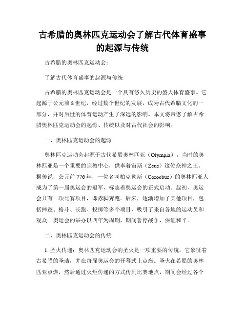 古希腊的奥林匹克运动会了解古代体育盛事的起源与传统