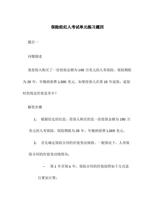 保险经纪人考试单元练习题四