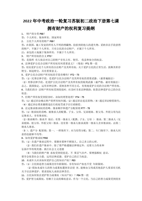 2022年中考政治一轮复习苏版初二政治下册第七课拥有财产的权利复习提纲