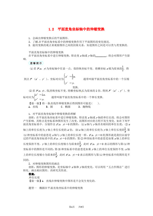 【北师大版】高中选修4-4数学：第1章《平面直角坐标轴中的伸缩变换》学案(含答案)