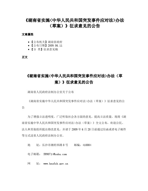 《湖南省实施中华人民共和国突发事件应对法办法（草案）》征求意见的公告