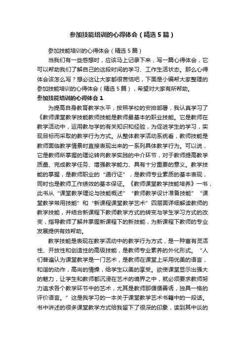 参加技能培训的心得体会（精选5篇）