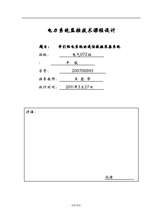 远动监控技术课程设计