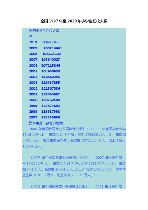 全国1997年至2010年小学生在校人数