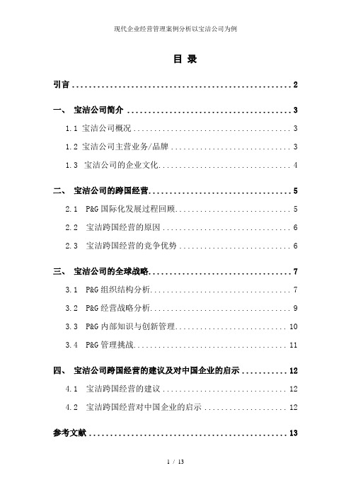 现代企业经营管理案例分析以宝洁公司为例