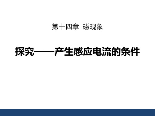 北师大九年级物理下册 (探究—产生感应电流的条件)磁现象教育教学课件