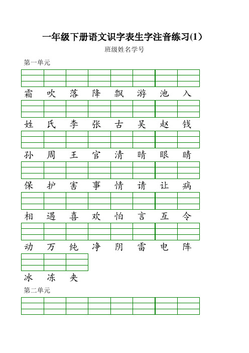 一年级语文下册识字表生字注音练习表格.doc