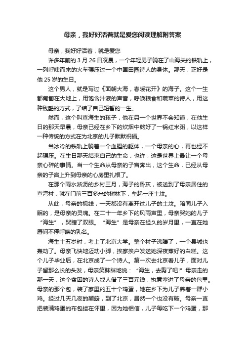 母亲，我好好活着就是爱您阅读理解附答案