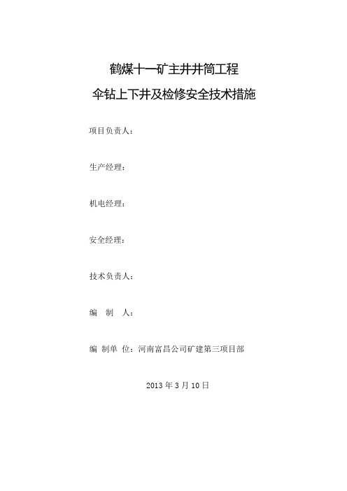 十一矿伞钻下上井及维修安全技术措施