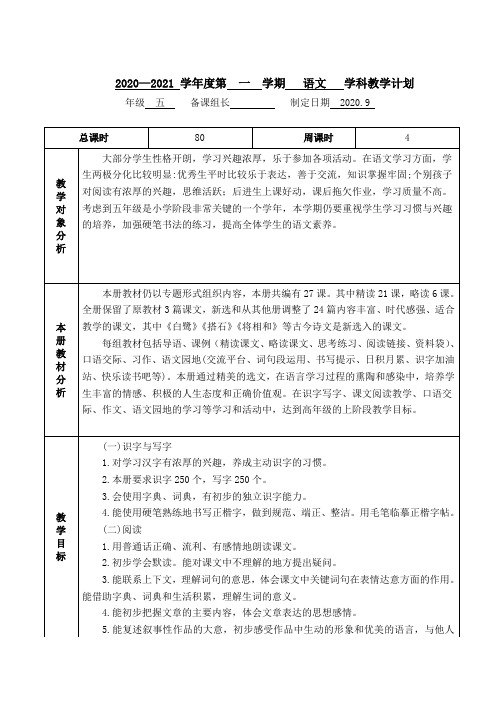 南京某校部编版五年级语文上册学科教学计划及课时安排