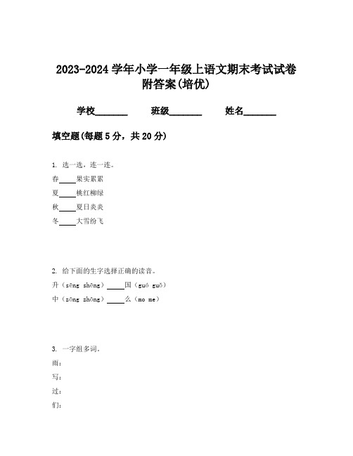 2023-2024学年小学一年级上语文期末考试试卷附答案(培优)