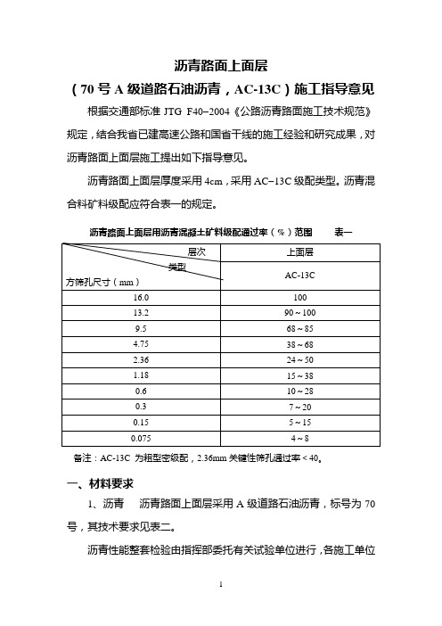 上面层AC-13C(道路石油沥青)施工指导意见