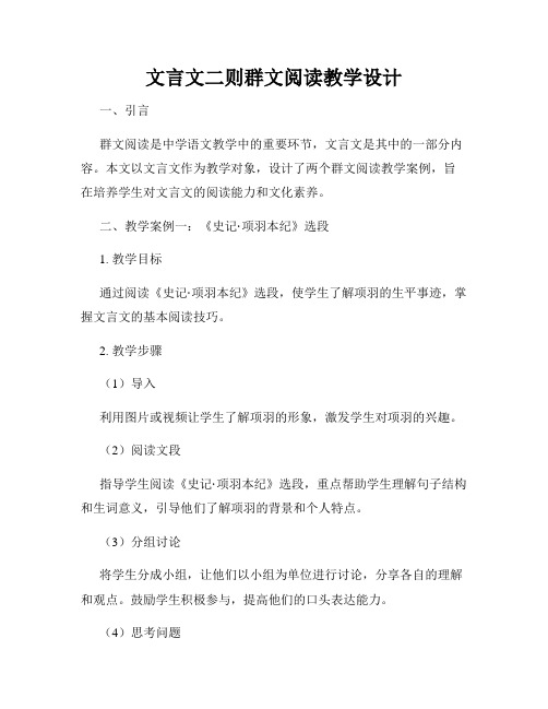 文言文二则群文阅读教学设计