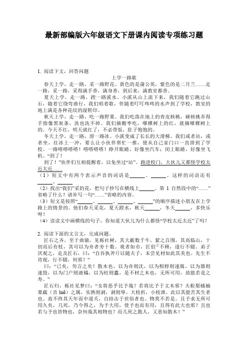 最新部编版六年级语文下册课内阅读专项练习题