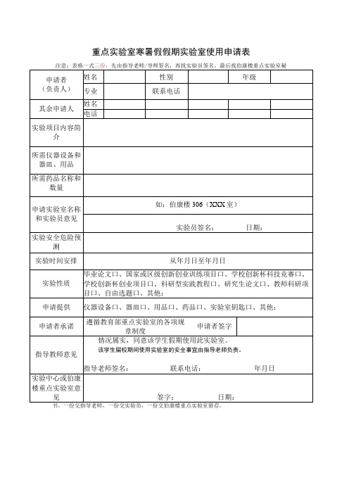 重点实验室寒暑假假期实验室使用申请表