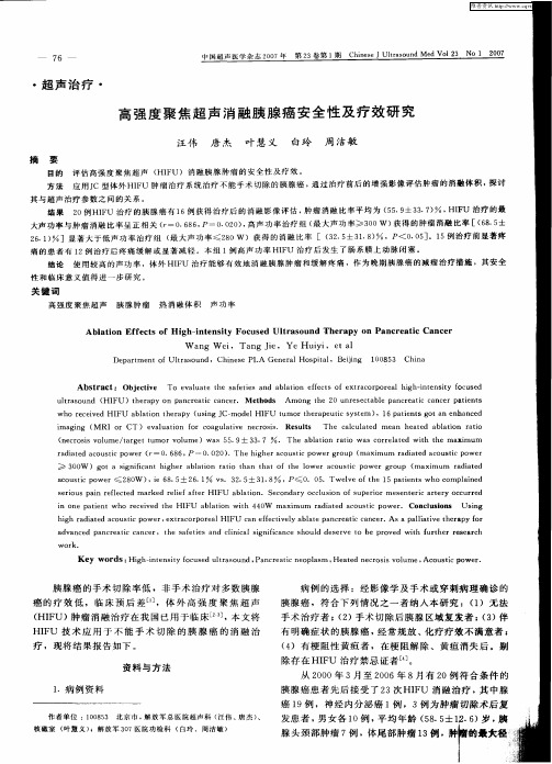 高强度聚焦超声消融胰腺癌安全性及疗效研究