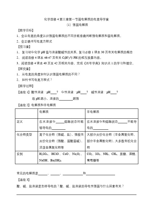 人教版高二化学  选修4  第三章  第一节  《弱电解质的电离》导学案设计