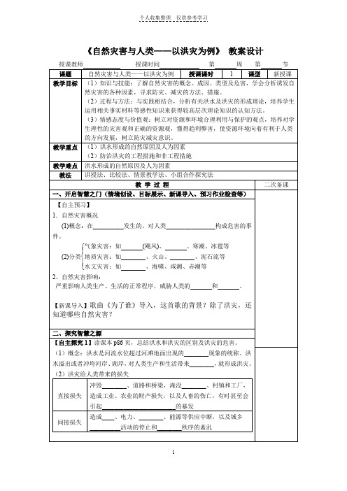 自然灾害与人类——以洪灾为例