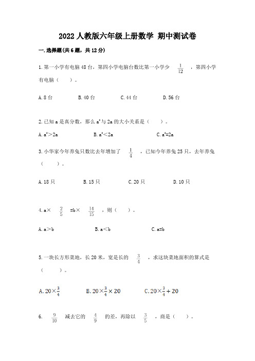 2022人教版六年级上册数学-期中测试卷附参考答案【综合卷】