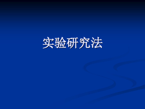 社会科学研究方法_实验研究法