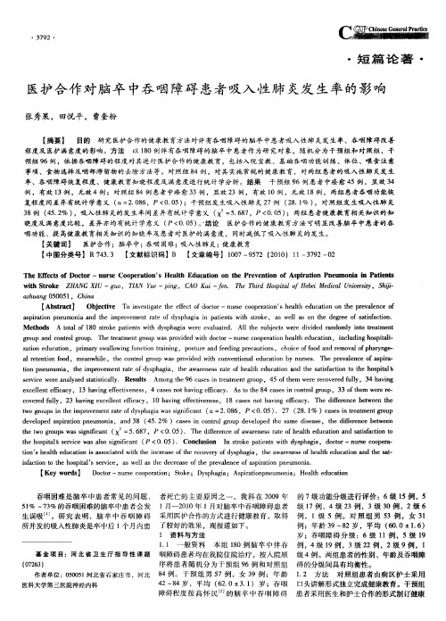 医护合作对脑卒中吞咽障碍患者吸入性肺炎发生率的影响