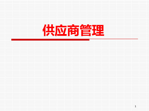 供应商管理课程