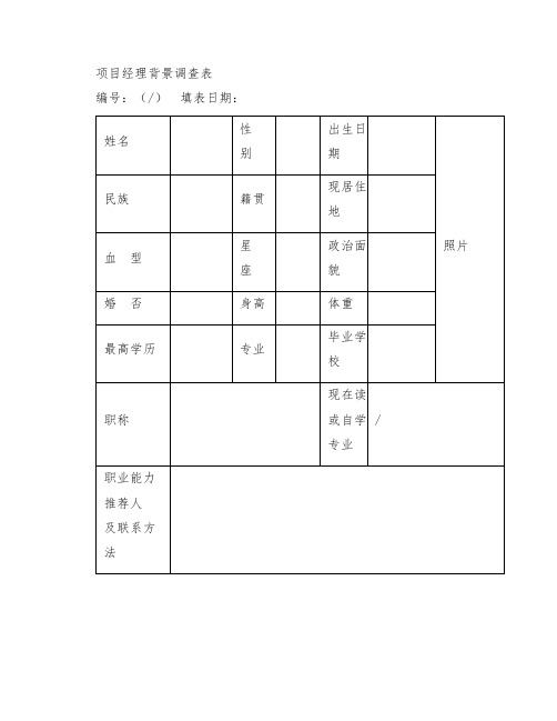 项目经理背景调查表-表单模板案例