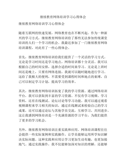 继续教育网络培训学习心得体会