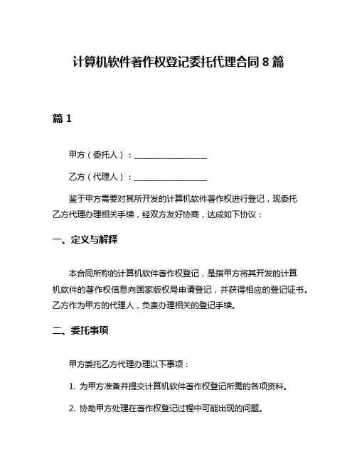 计算机软件著作权登记委托代理合同8篇