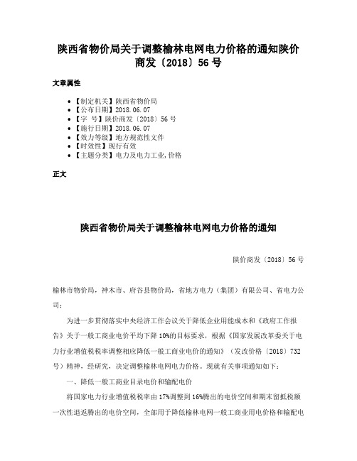 陕西省物价局关于调整榆林电网电力价格的通知陕价商发〔2018〕56号