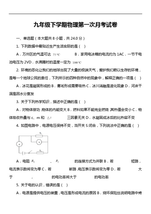 九年级下学期物理第一次月考试卷第2套真题)