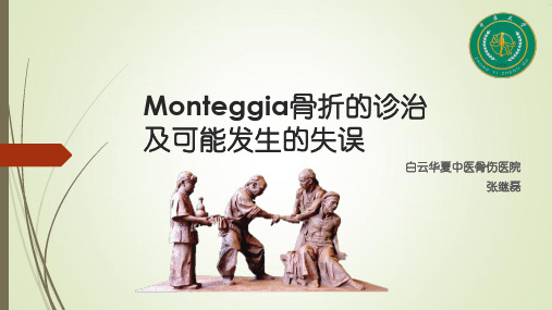 Monteggia骨折的诊治及可能发生的失误