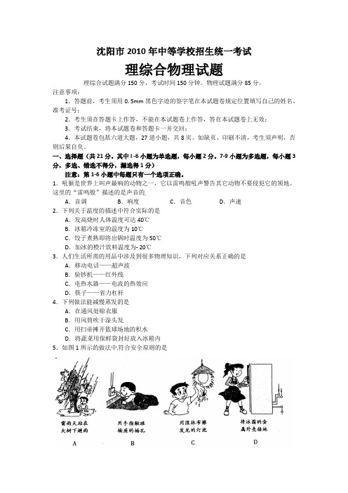 2010沈阳中考物理试题及答案(word排版)