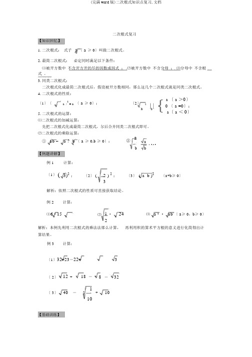 (完整word版)二次根式知识点复习,文档