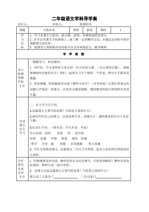 部编人教版二年级语文上册15大禹治水导学案学案 (3)