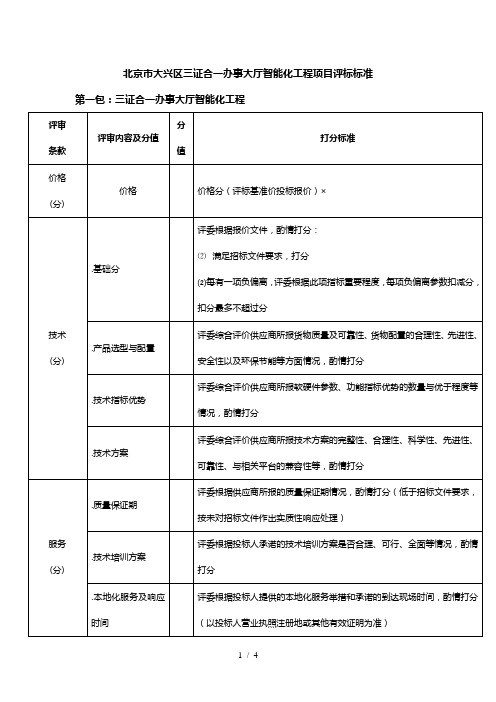 北京市大兴区三证合一办事大厅智能化工程项目评标标准