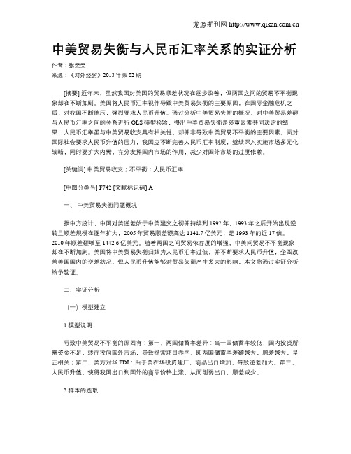 中美贸易失衡与人民币汇率关系的实证分析