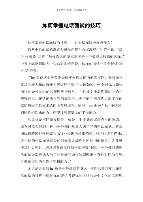 如何掌握电话面试的技巧