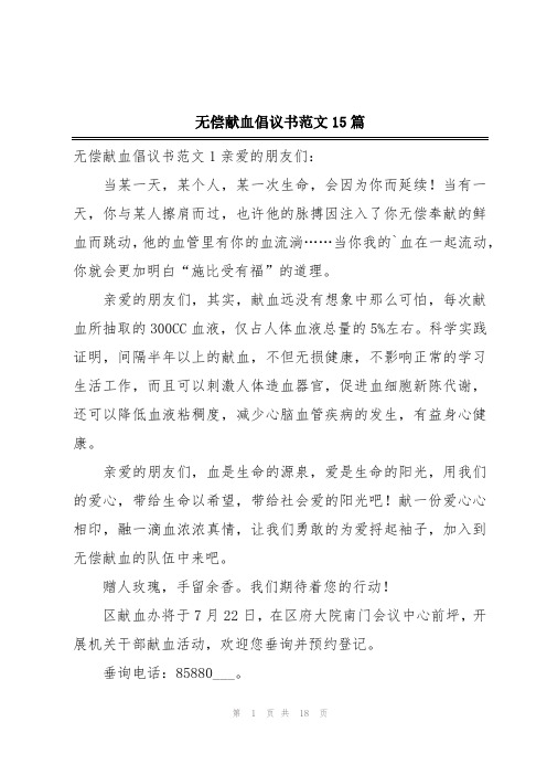 无偿献血倡议书范文15篇