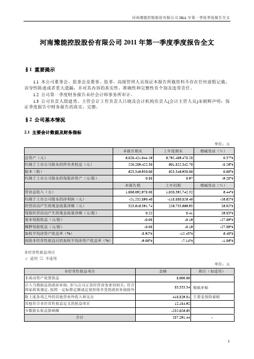 豫能控股：2011年第一季度报告全文
 2011-04-21