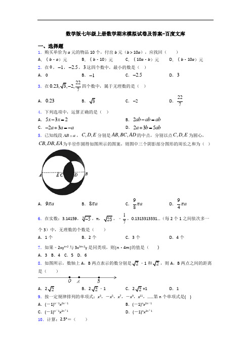 数学版七年级上册数学期末模拟试卷及答案-百度文库