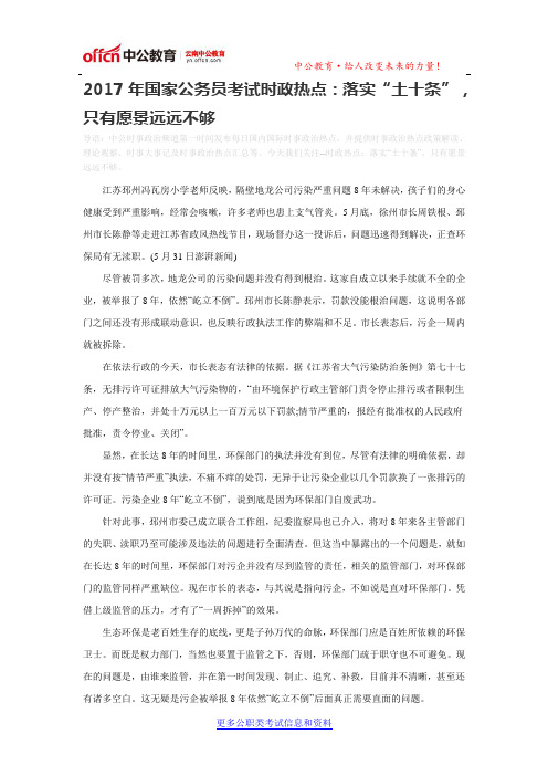 2017年国家公务员考试时政热点:落实“土十条”,只有愿景远远不够