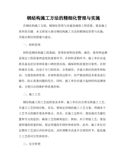 钢结构施工方法的精细化管理与实施